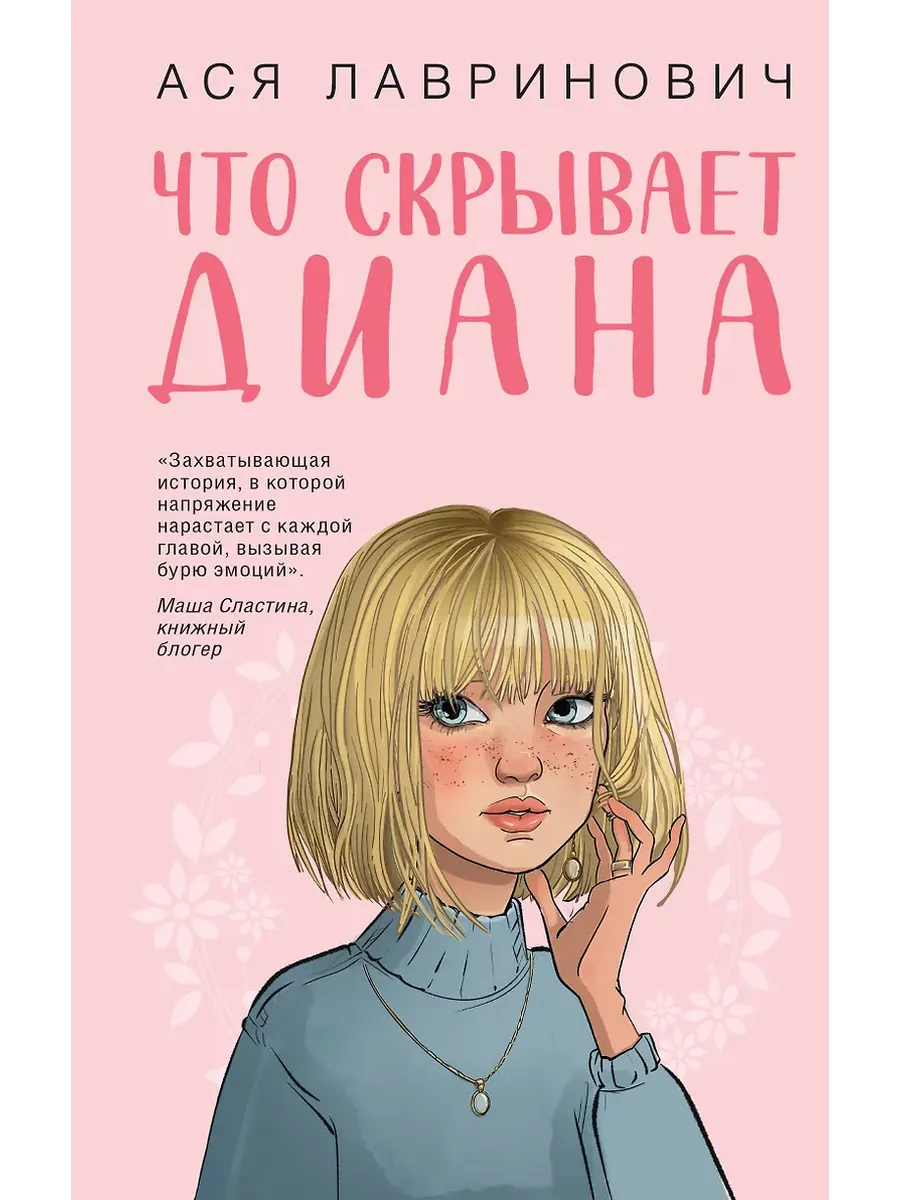 Что скрывает Диана