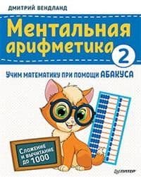 Ментальная арифметика 2: учим математику при помощи абакуса. Сложение и вычитание до 1000 - купить в магазине Кассандра, фото, 9785001163305, 