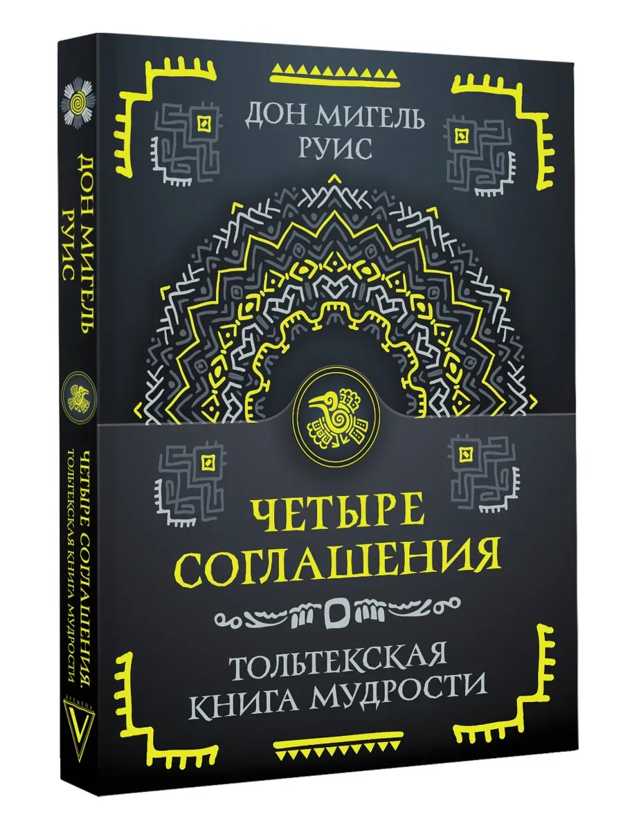 Четыре соглашения. Тольтекская книга мудрости
