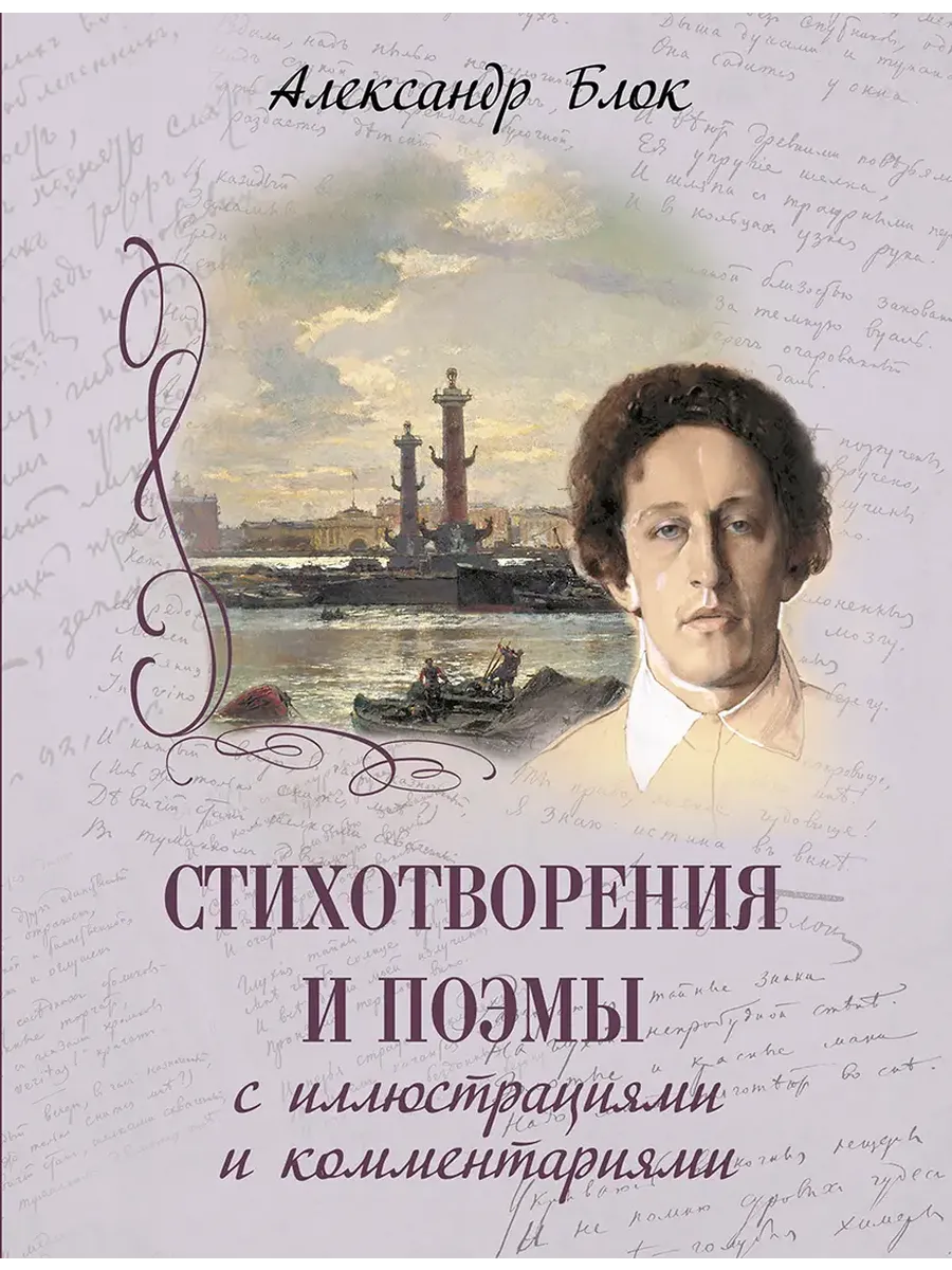 А. А. Блок Стихотворения и поэмы с иллюстрациями и комментариями