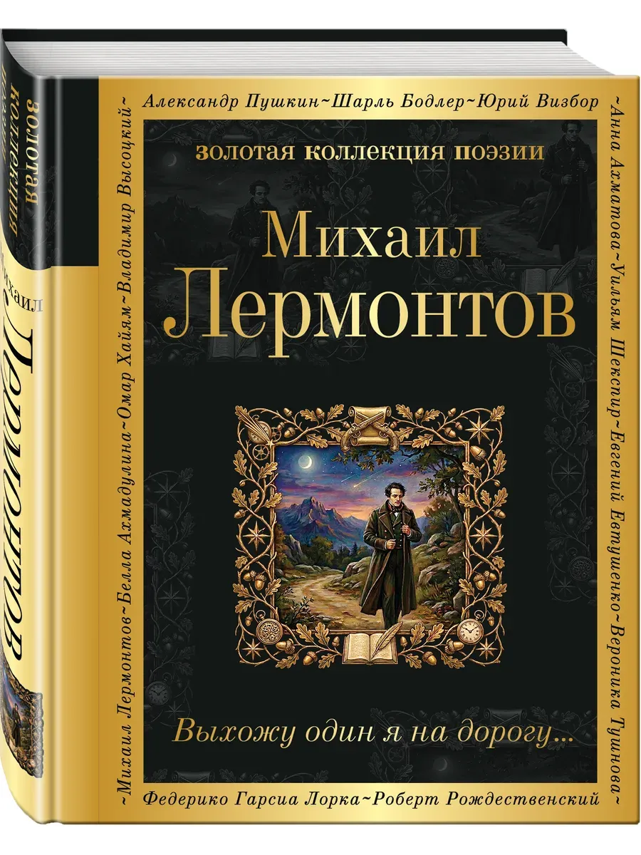 Выхожу один я на дорогу. . .