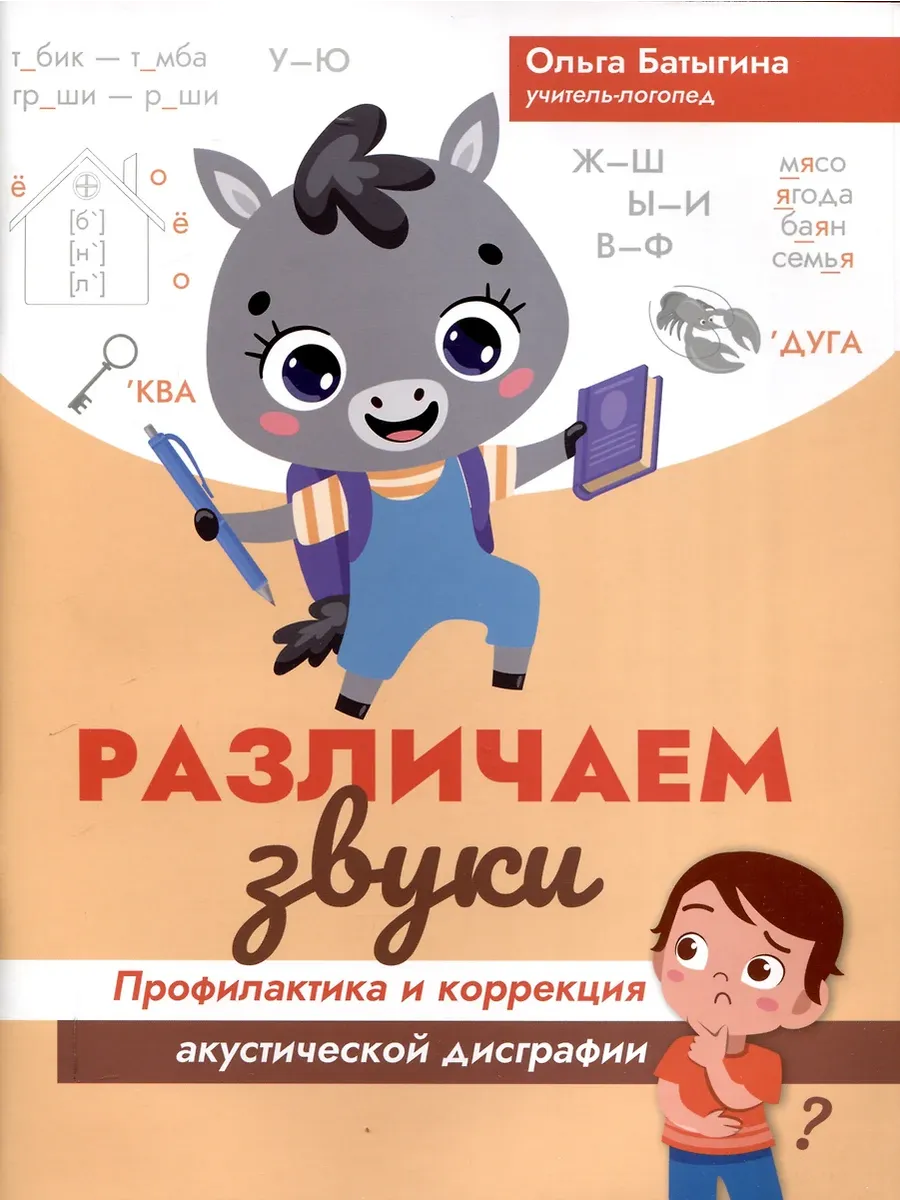Различаем звуки: профилактика и коррекция акустической дисграфии
