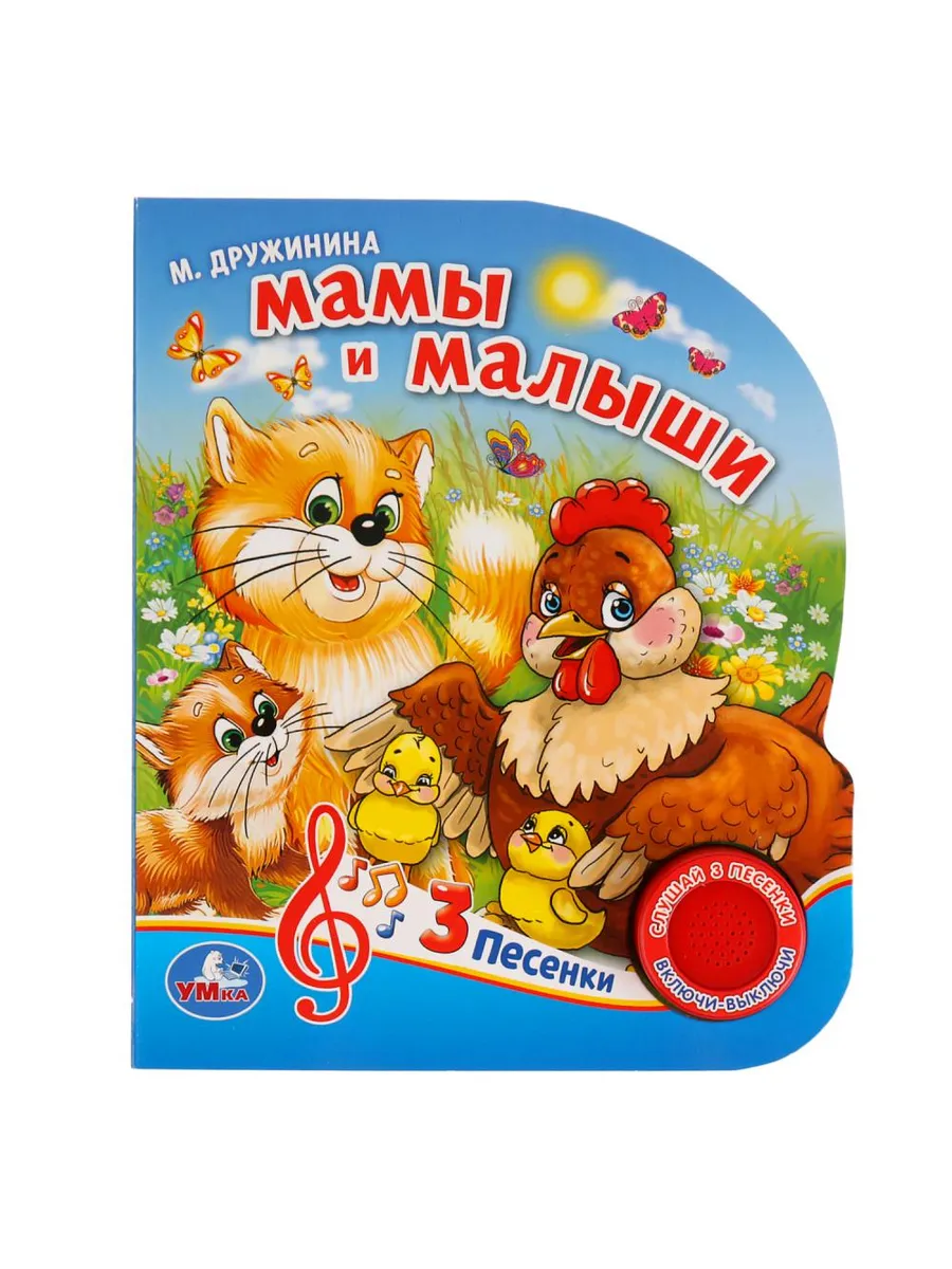 Мамы и малыши (1 кнопка с тремя песенками)