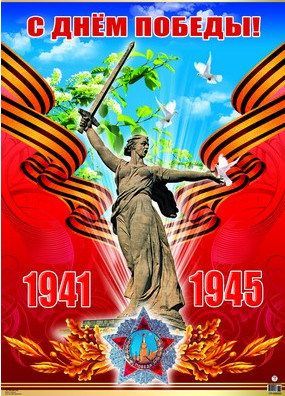 Плакат А2.С Днем победы! 1941 - 1945 - купить в магазине Кассандра, фото, 4607091440430, 