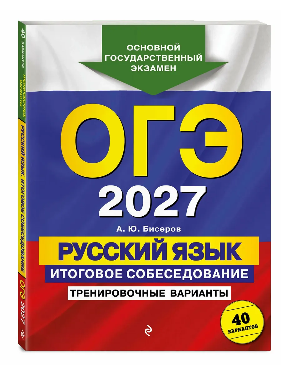 ОГЭ. Русский язык-2027. Итоговое собеседование. Тренировочные варианты. 40 вариантов