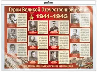 Плакат А2. Герои Великой Отечественной войны - купить в магазине Кассандра, 4630076992839,  Плакат А2. Герои Великой Отечественной войны - купить в магазине Кассандра, фото, 4630076992839,