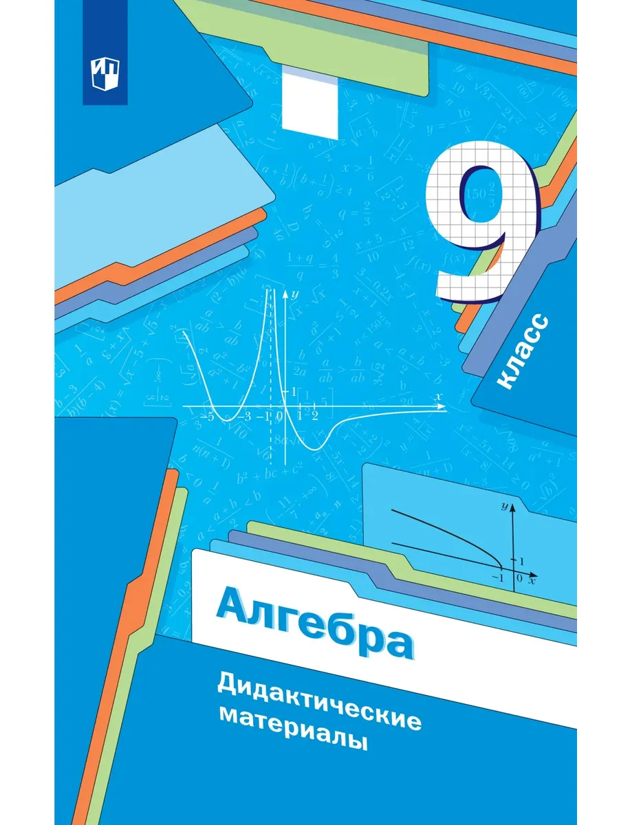 Алгебра 9 класс. Мерзляк,Полонский. Дидактические материалы.2026