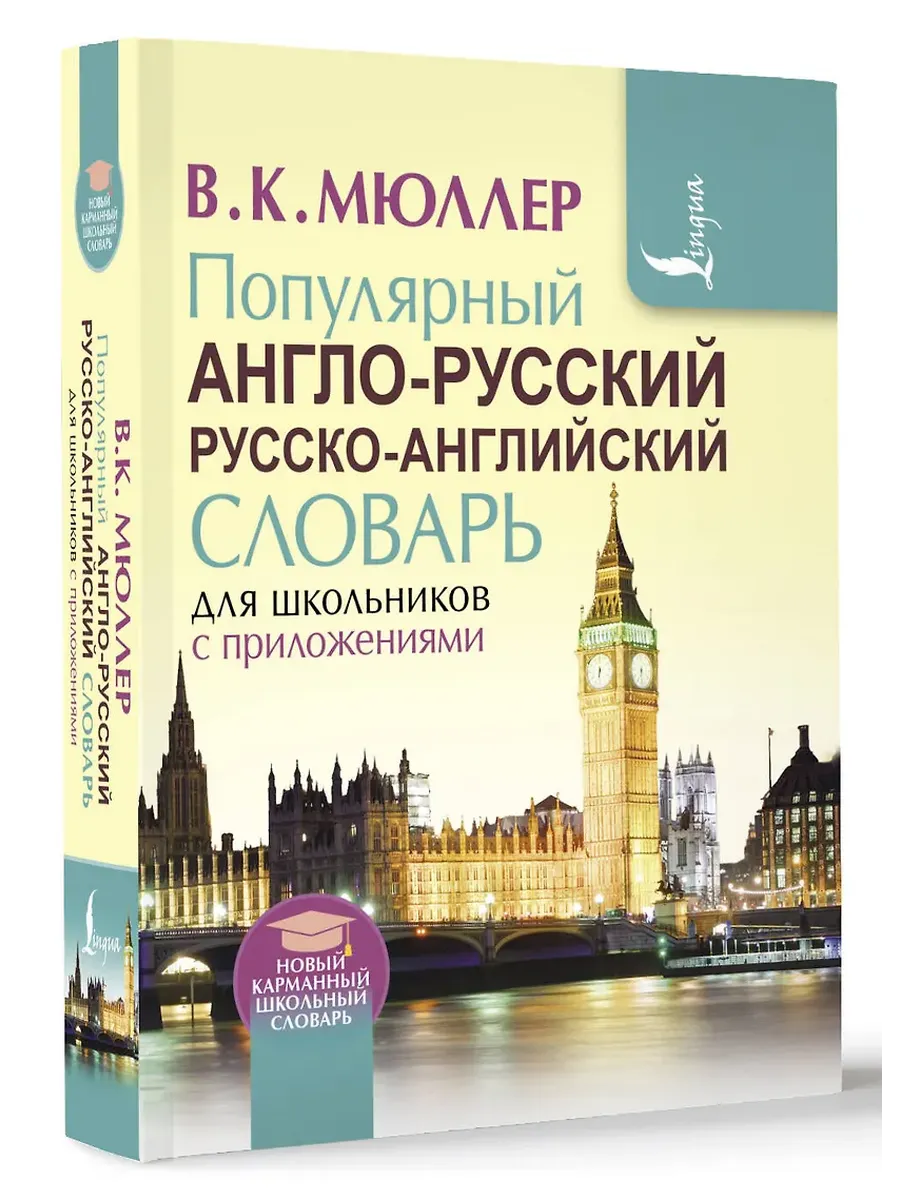 Сл. Популярный англо-русский русско-английский словарь для школьников с приложениями
