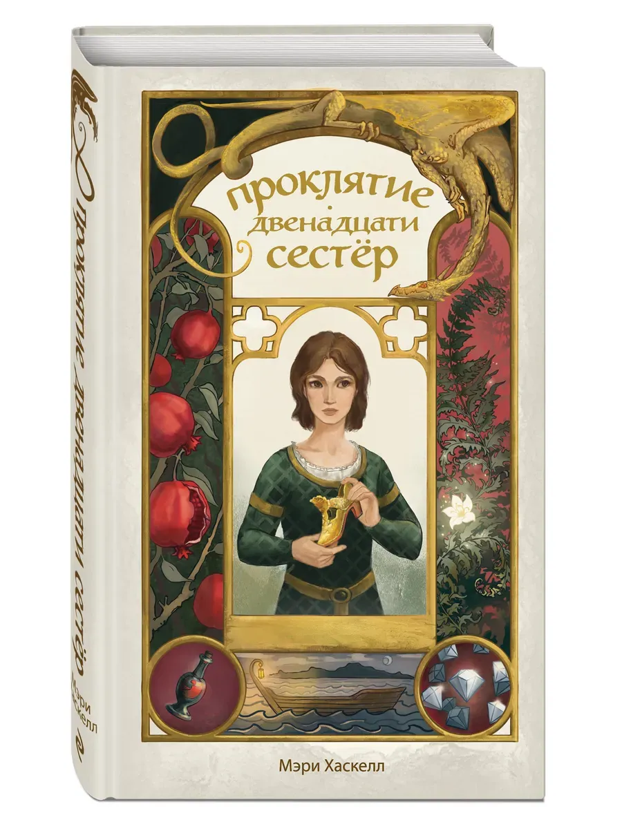 Проклятие двенадцати сестер
