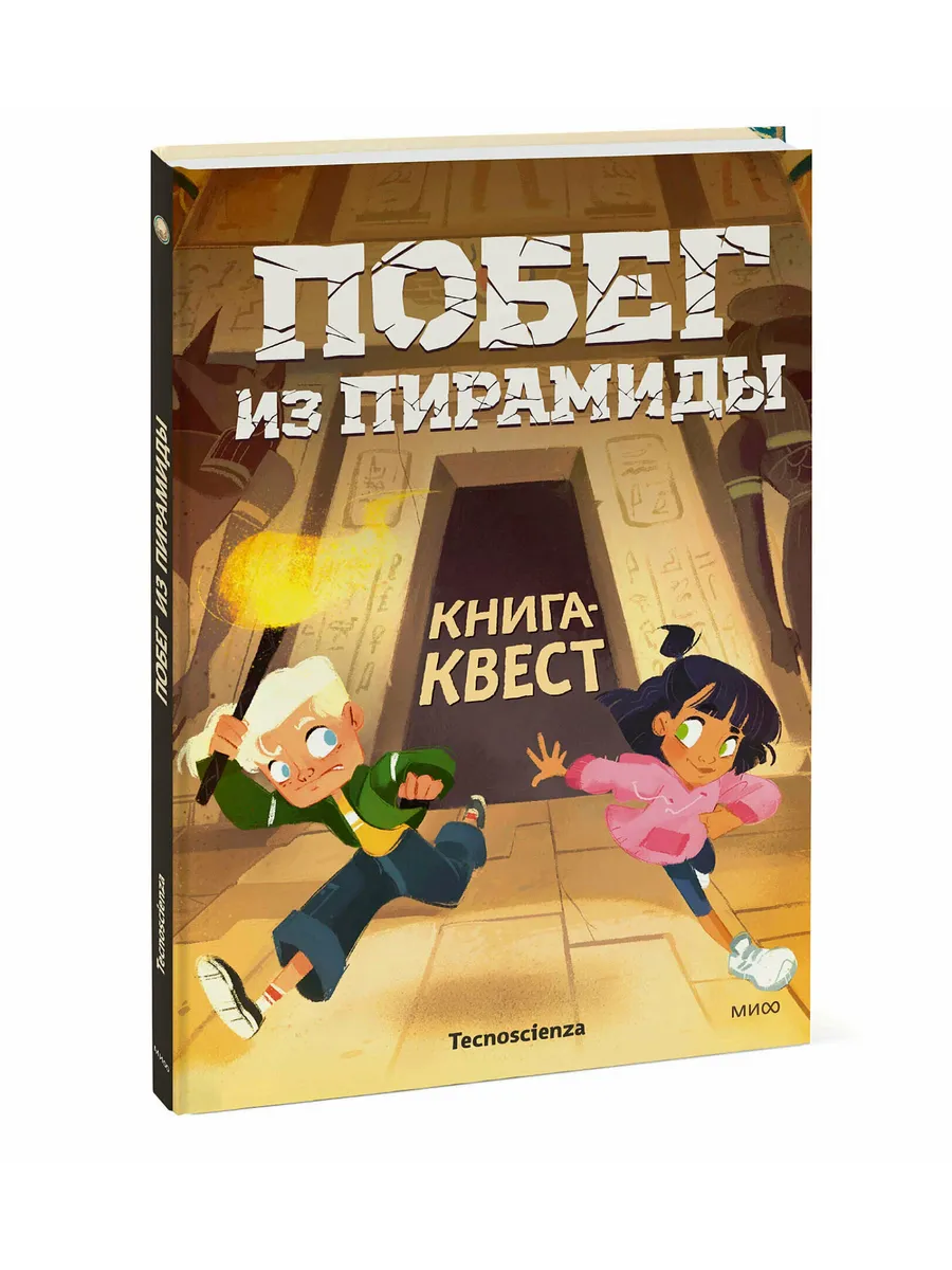 Побег из пирамиды. Книга-квест