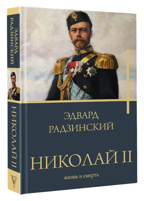 Николай II. Жизнь и смерть - купить в магазине Кассандра, фото, 9785171552916, 
