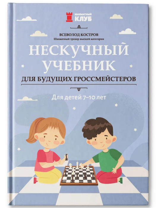Нескучный учебник для будущих гроссмейстеров: для детей 7-10 лет - купить в магазине Кассандра, фото, 9785222384701, 
