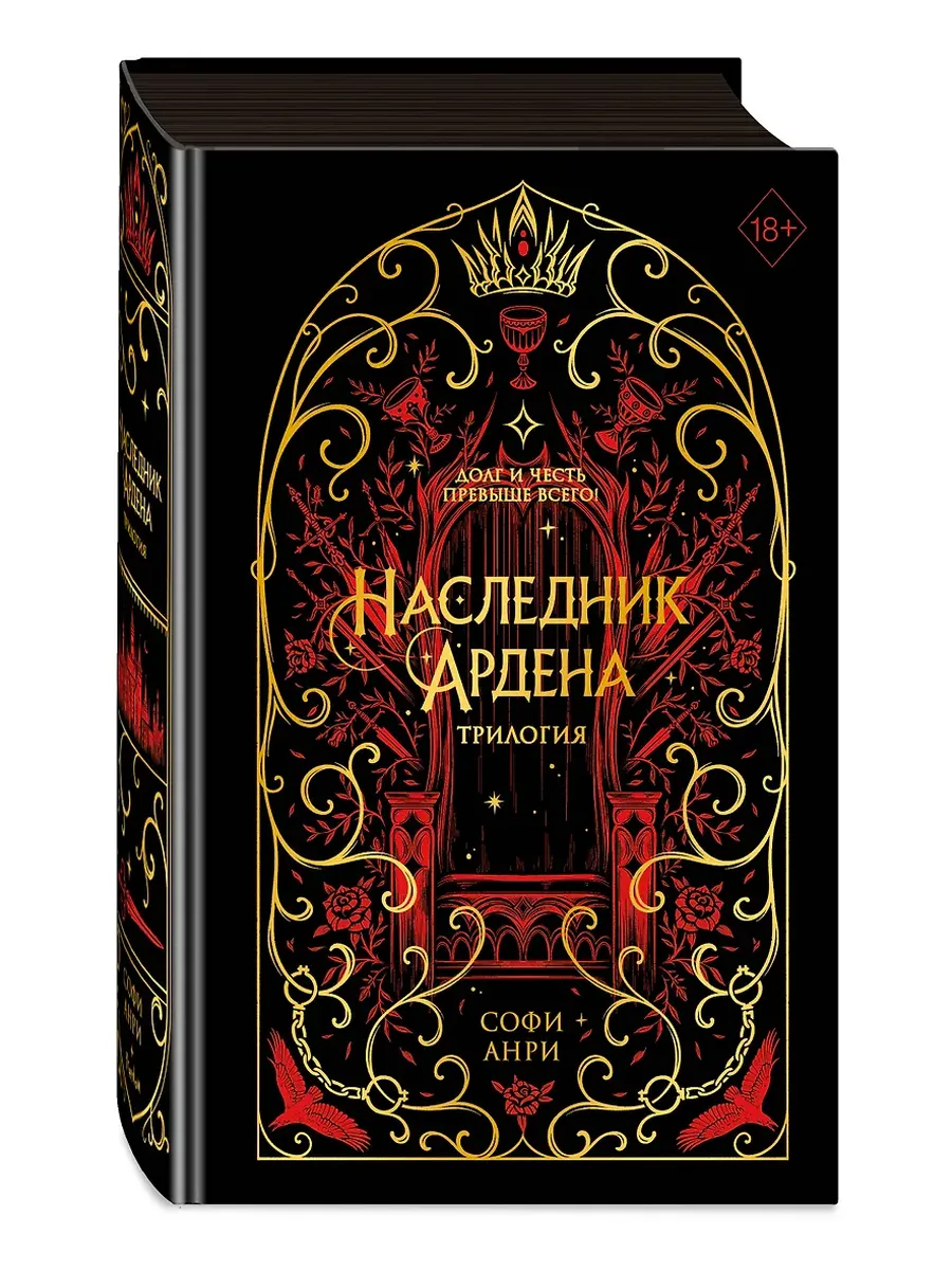 Игры королей. Наследник Ардена (подарочная трилогия)