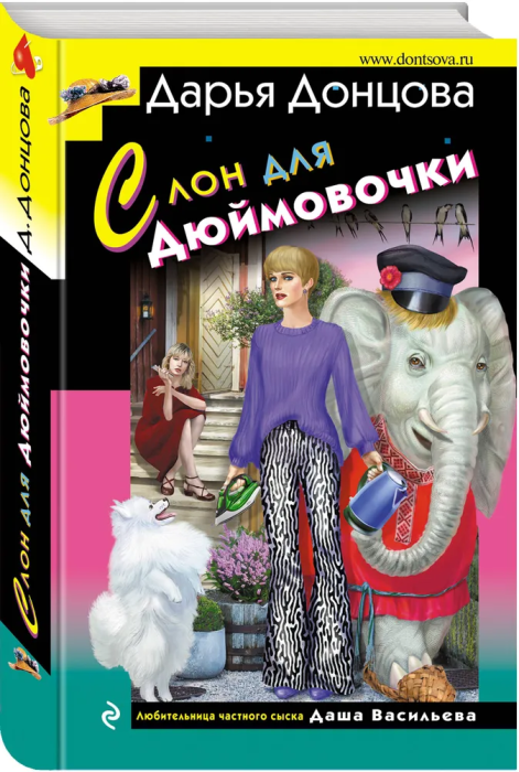 Слон для Дюймовочки - купить в магазине Кассандра, фото, 9785041866419, 