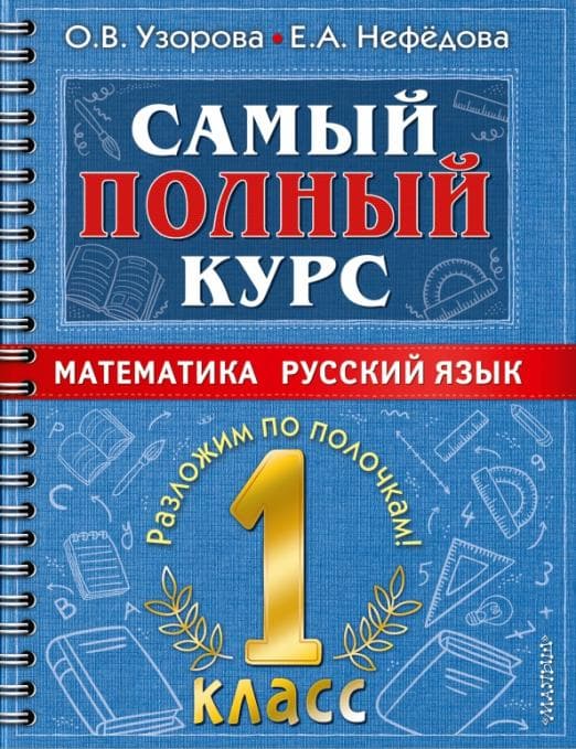 Самый полный курс. 1 класс. Математика. Русский язык. - купить в магазине Кассандра, фото, 9785171493356, 