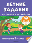 Чтение на лето. Переходим в 3-й кл. - купить в магазине Кассандра, 9785041999605,  Чтение на лето. Переходим в 3-й кл. - купить в магазине Кассандра, фото, 9785041999605,