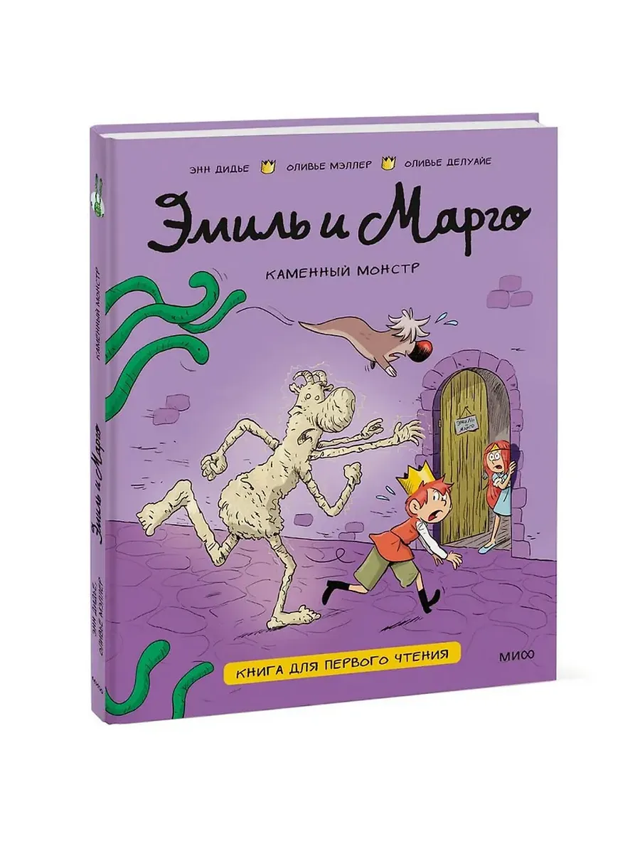 Эмиль и Марго. Каменный монстр. Книга для первого чтения
