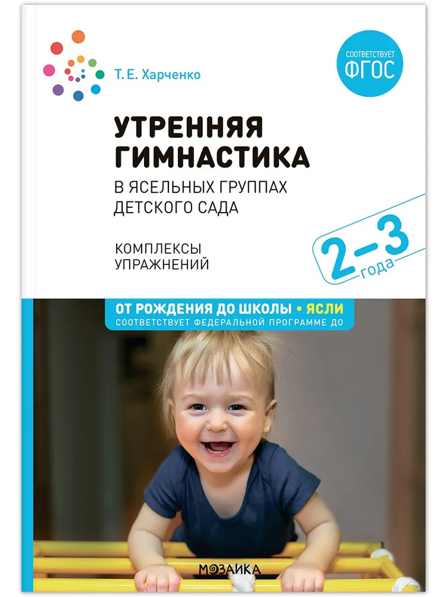 ФГОС. ФОП. Утренняя гимнастика в детском саду. 2-3 года. Комплексы упражнений.