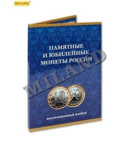 Альбом для монет "Patriot" Памятные 10-руб монеты  (с мон дворами и годами)" 170*240мм - купить в магазине Кассандра, фото, 4665301770852, 