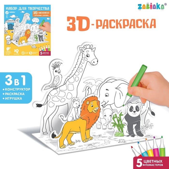 Набор для творчества 3D-раскраска "Дружный зоопарк"   7109014 - купить в магазине Кассандра, фото, 6900071090143, 