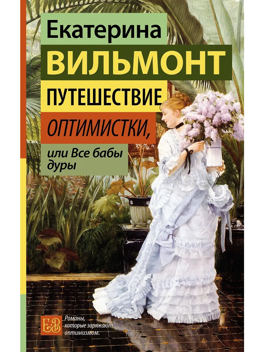 Путешествие оптимистки, или Все бабы дуры