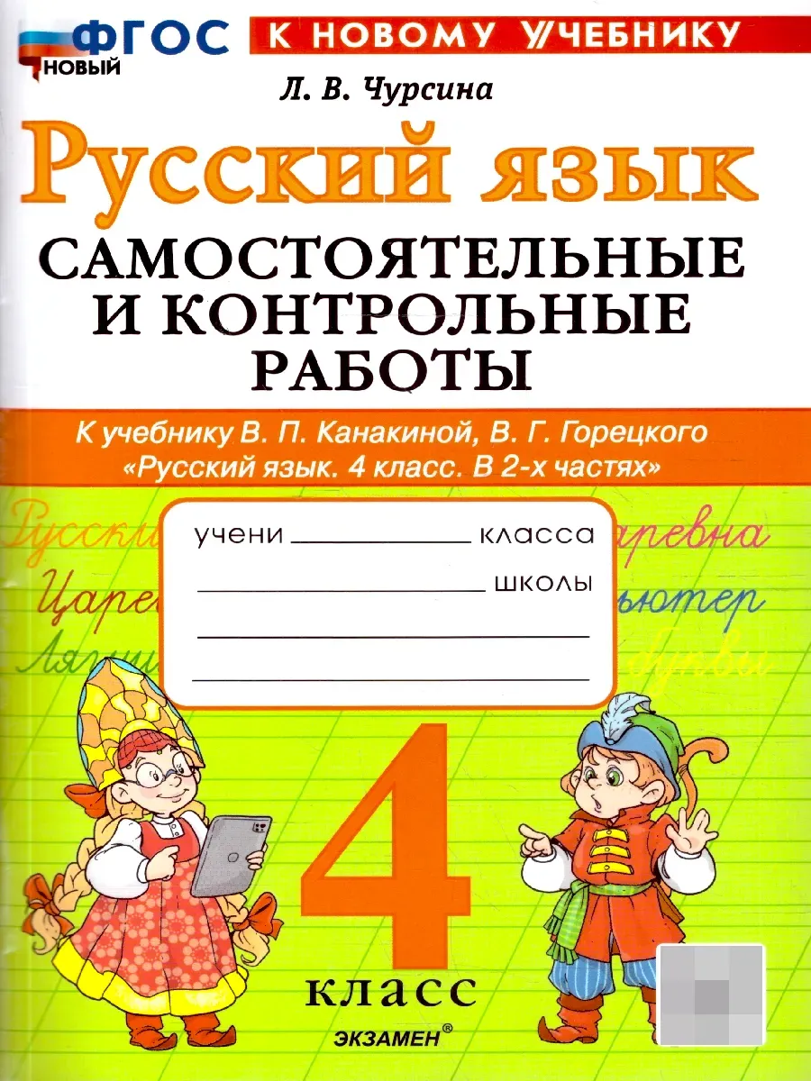 Русский язык 4 класс. Канакина. Самостоятельные и контрольные работы. ФГОС НОВЫЙ (к новому учебнику) 2026 Школа России
