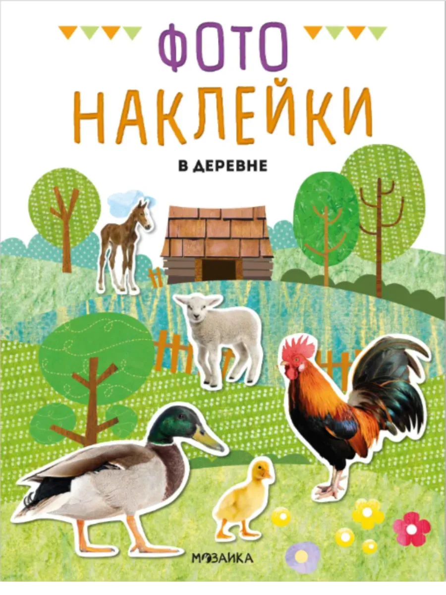 Фотонаклейки. В деревне