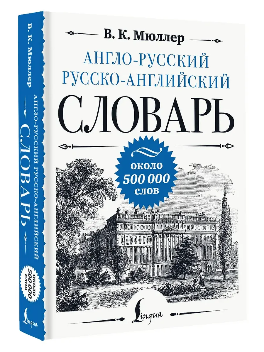 Англо-русский русско-английский словарь: около 500 000 слов