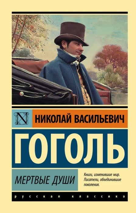 Мертвые души - купить в магазине Кассандра, 9785170878895,  Мертвые души - купить в магазине Кассандра, фото, 9785170878895,