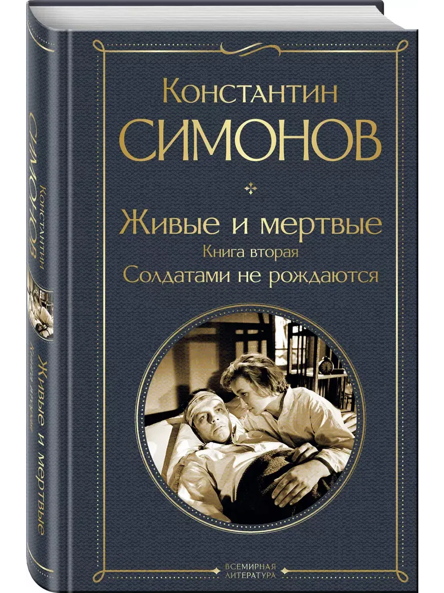 Живые и мертвые. Книга вторая: Солдатами не рождаются