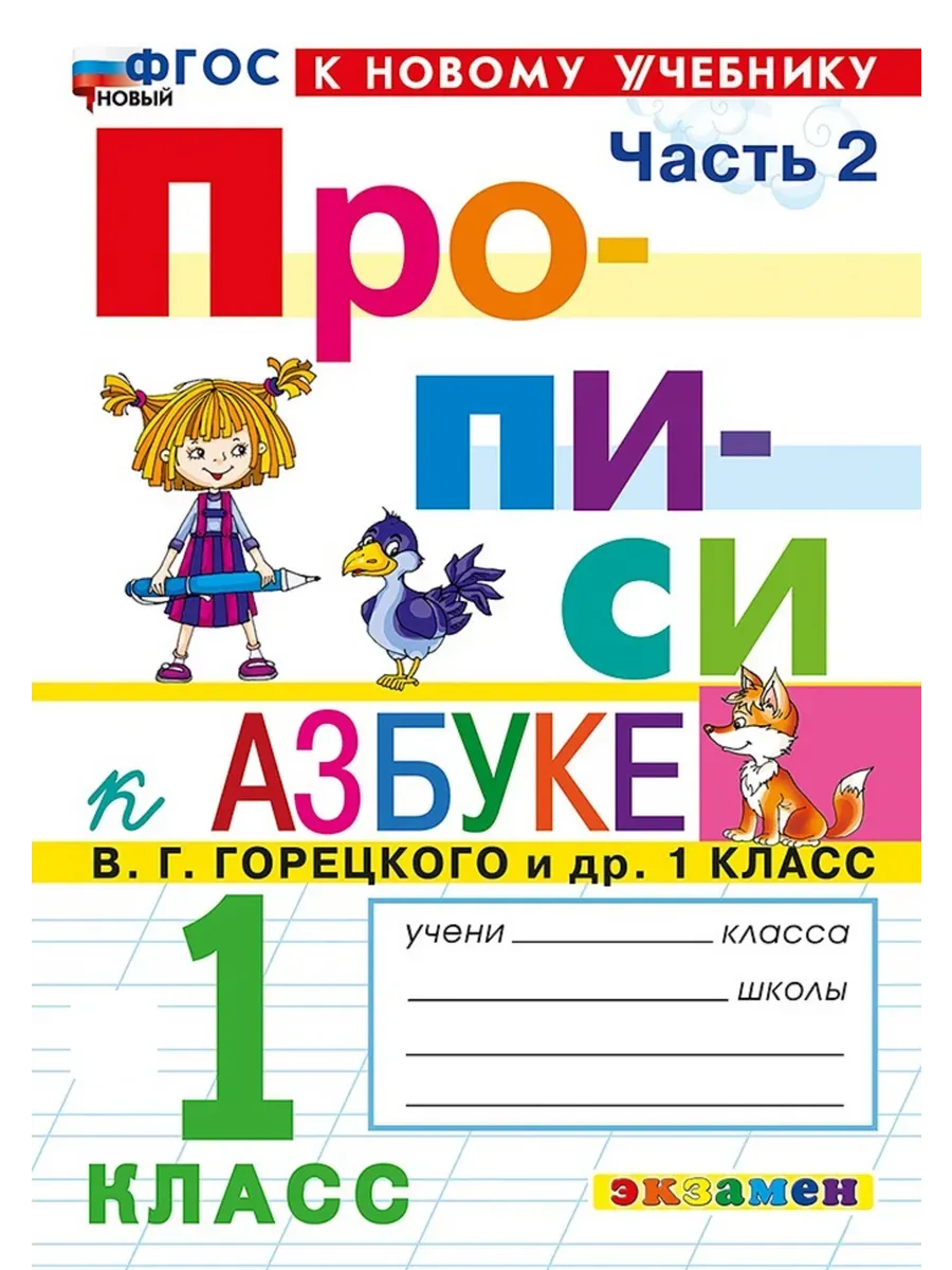 ПРОПИСИ. 1 КЛАСС. Ч.2. ГОРЕЦКИЙ. ФГОС НОВЫЙ (к новому учебнику) Школа России