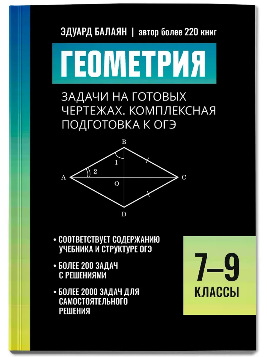 Геометрия:задачи на готовых чертежах:комплексная подгот. к ОГЭ:7-9 классы