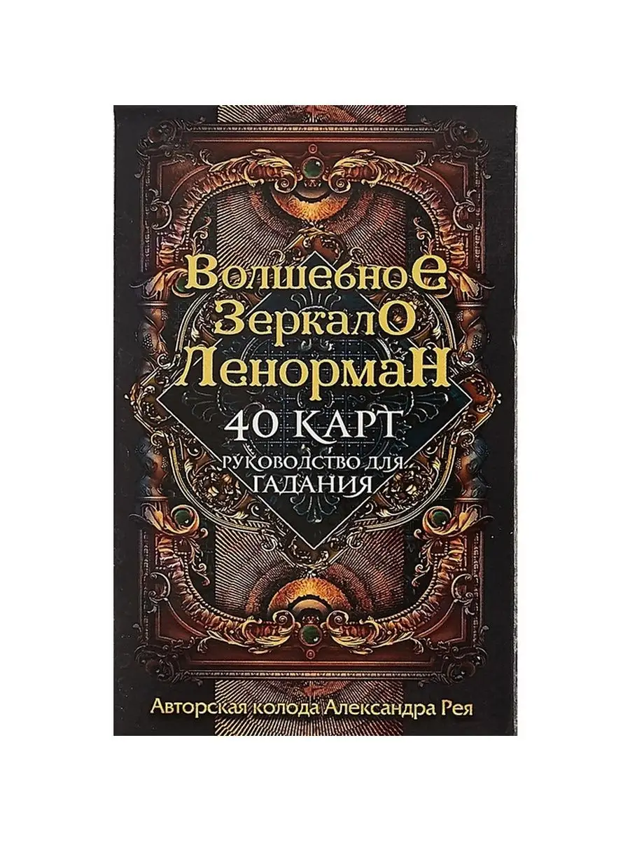Волшебное зеркало Ленорман (40 карт и руководство для гадания в коробке)