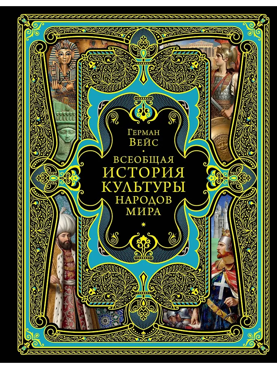 Всеобщая история культуры народов мира