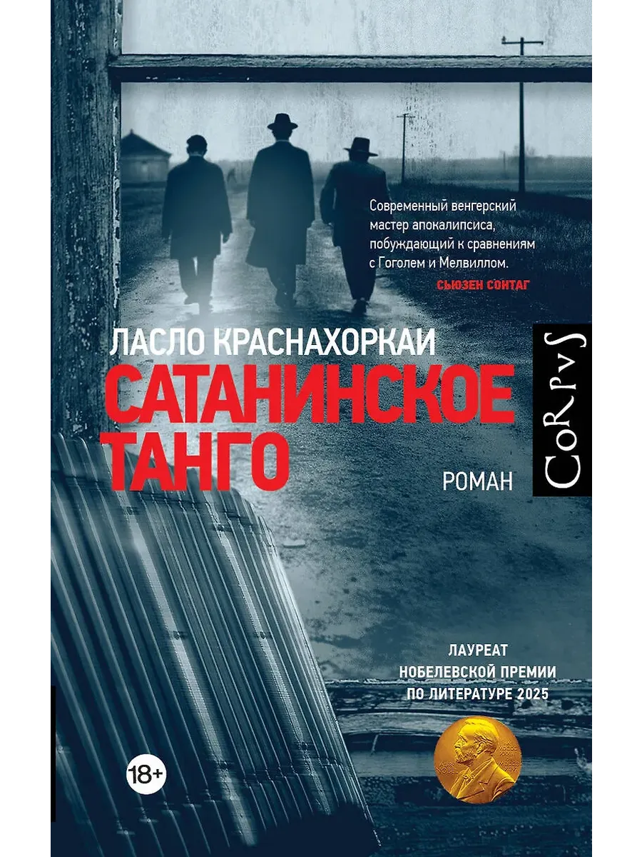 Сатанинское танго