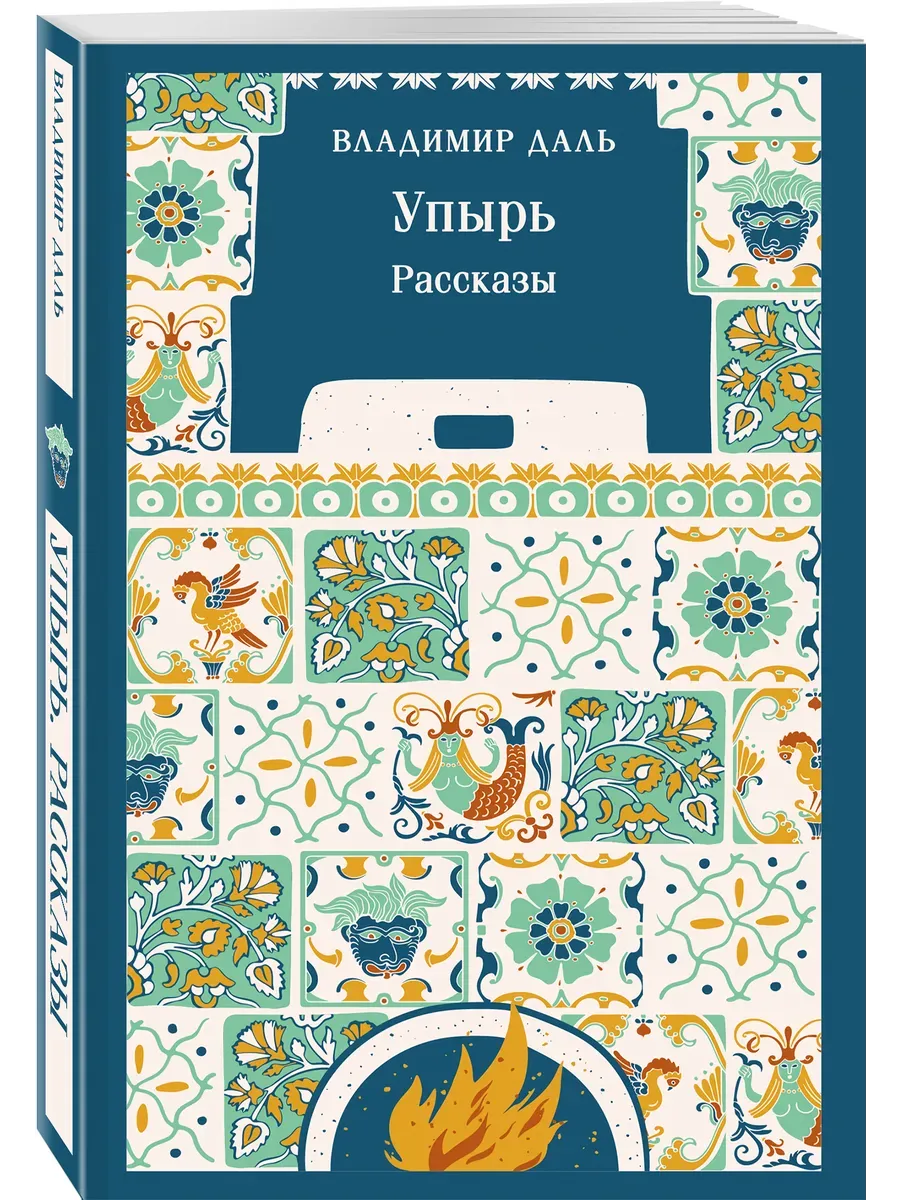 Упырь. Рассказы