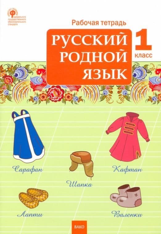 РТ Русский родной язык  1 кл. рабочая тетрадь - купить в магазине Кассандра, фото, 9785408061372, 