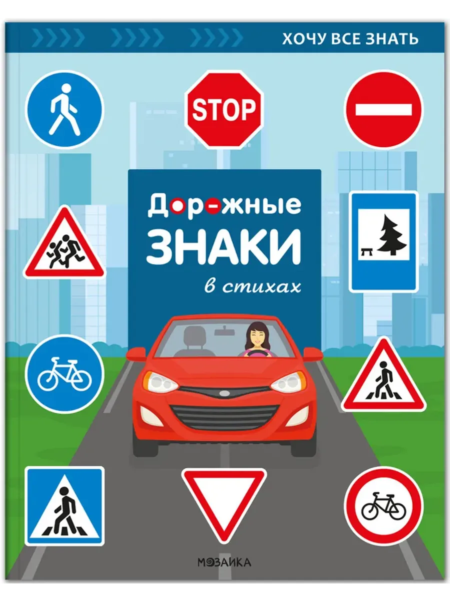 Хочу все знать. Дорожные знаки в стихах.