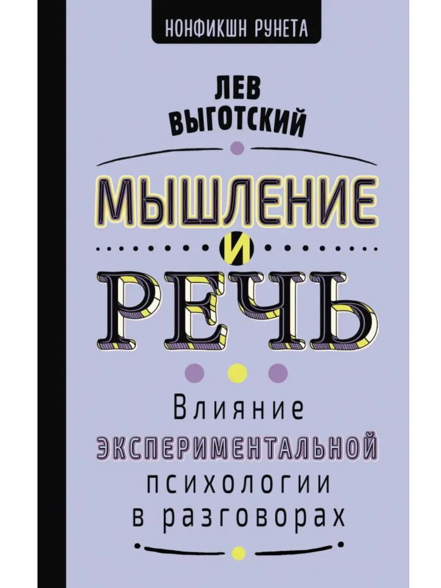 Мышление и речь