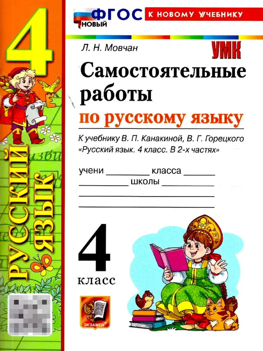 Русский язык 4 класс. Канакина. Самостоятельные работы. ФГОС НОВЫЙ (к новому учебнику) Школа России