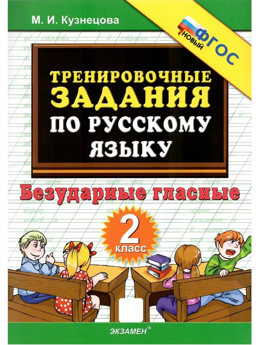 5000. Тренировочные примеры по русскому языку 2 класс. Безударные гласные. ФГОС НОВЫЙ