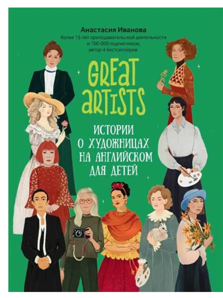 Great artists: истории о художницах на английском для детей