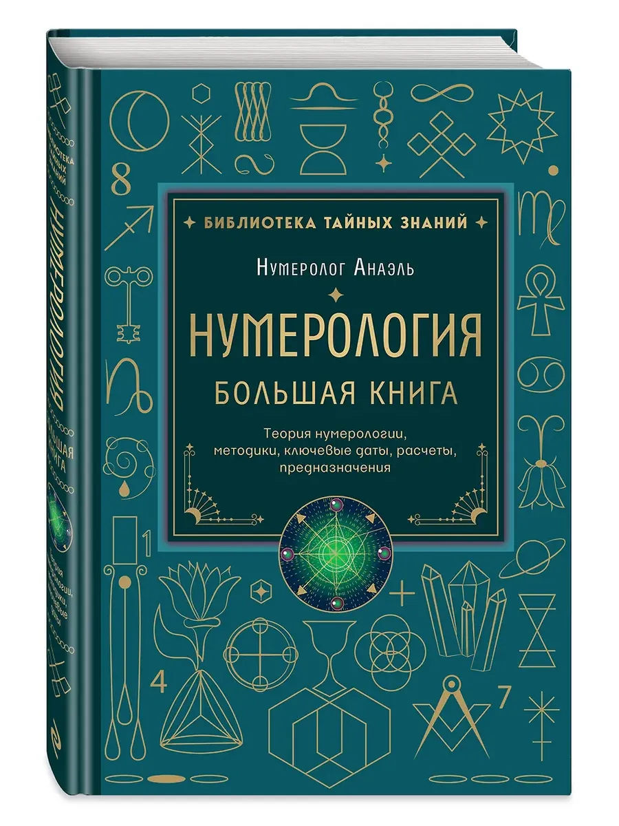 Нумерология. Большая книга. Теория нумерологии, методики, ключевые даты, расчеты предназначения