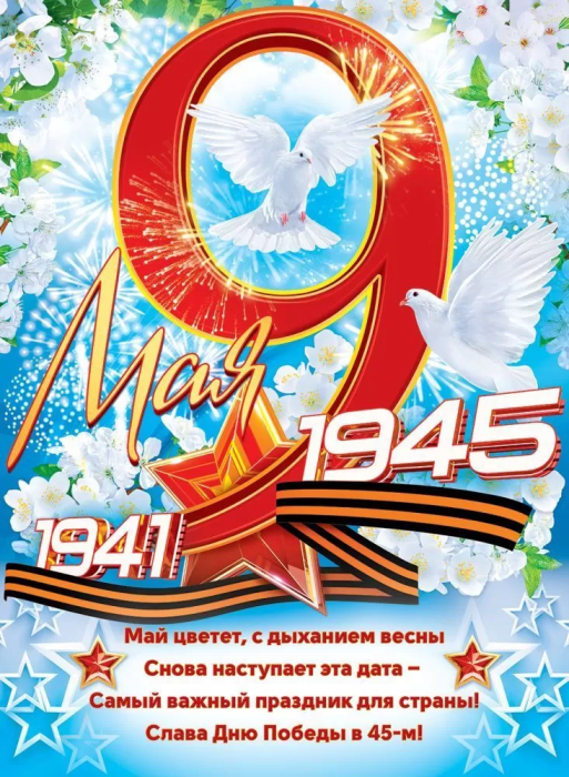 Плакат "9 Мая 1941-1945!" - купить в магазине Кассандра, фото, 4607082999411, 