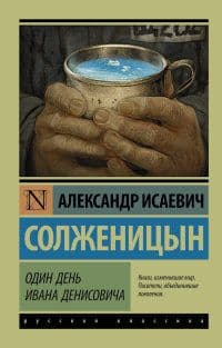 Один день Ивана Денисовича - купить в магазине Кассандра, 9785170885114,  Один день Ивана Денисовича - купить в магазине Кассандра, фото, 9785170885114,