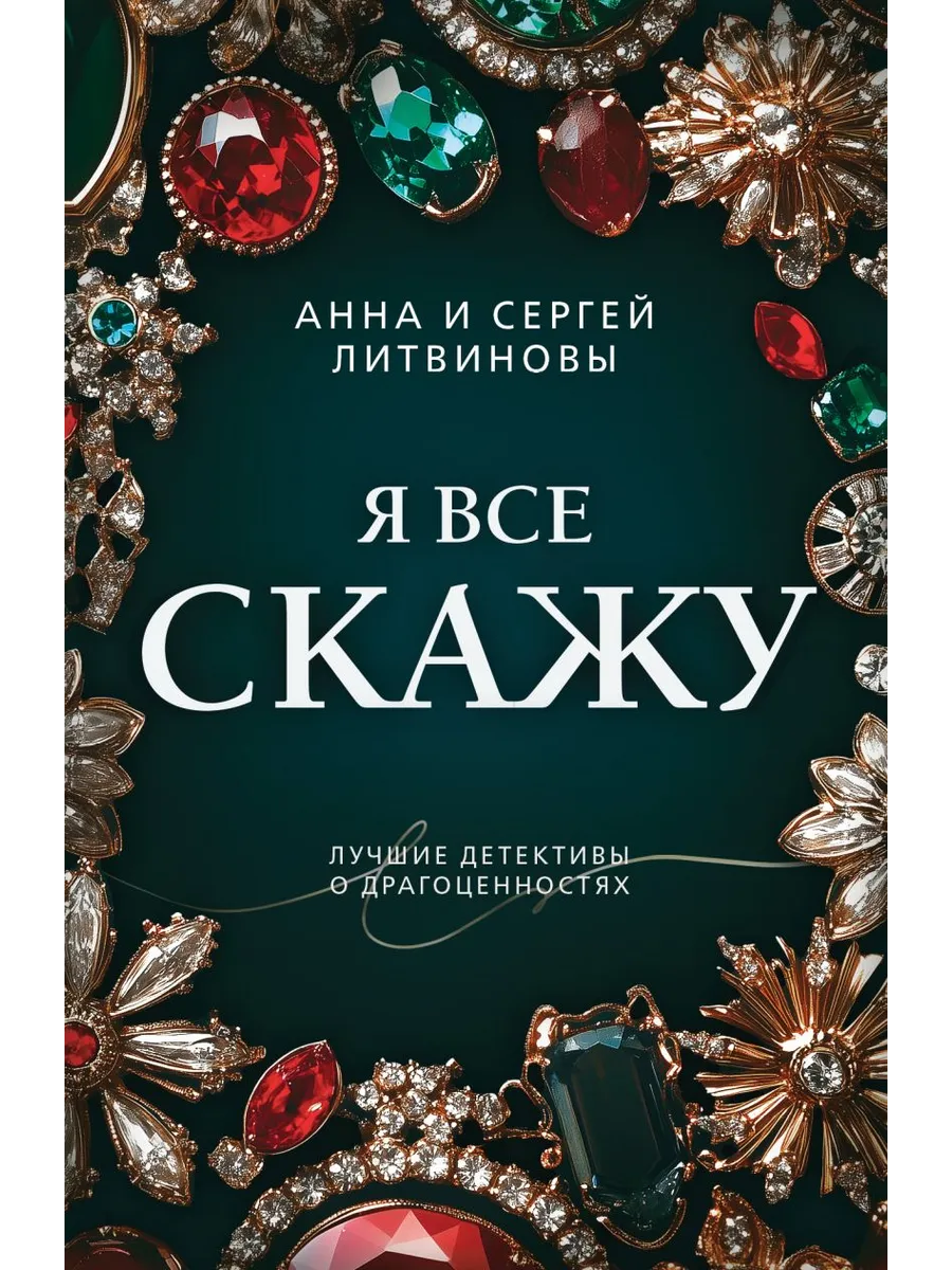 Я все скажу