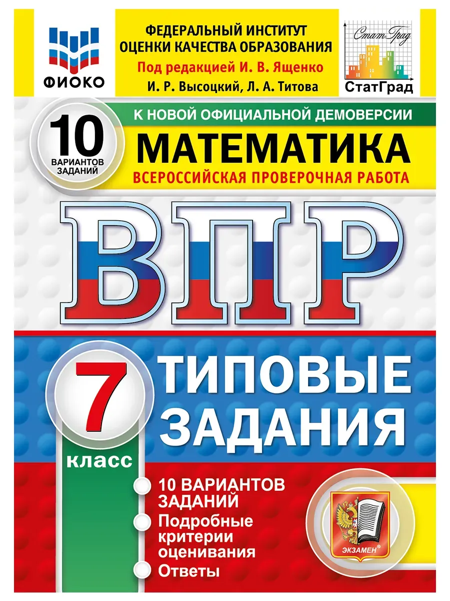 ВПР. ФИОКО. СТАТГРАД. Математика 7 класс.10 вариантов ТЗ. ФГОС НОВЫЙ.2027