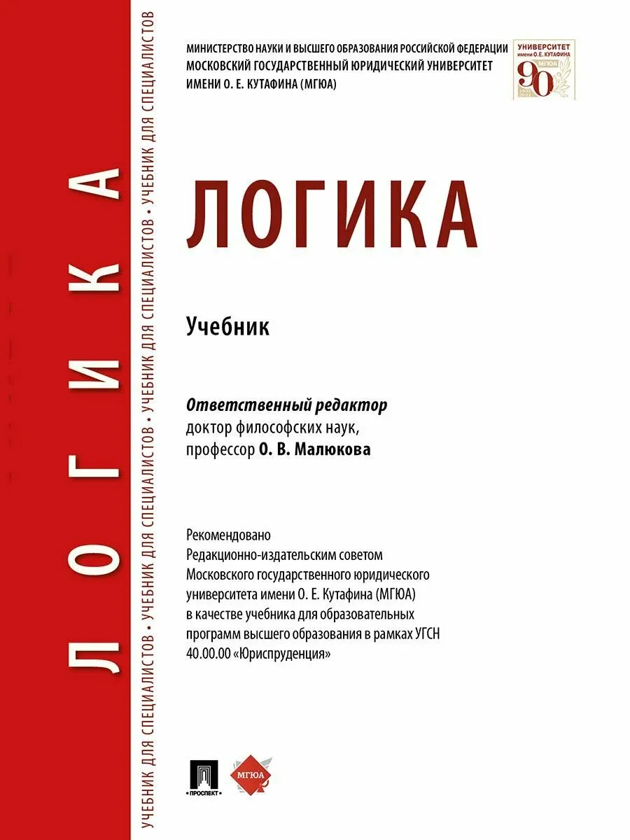Логика. Уч.-М.:Проспект,2026