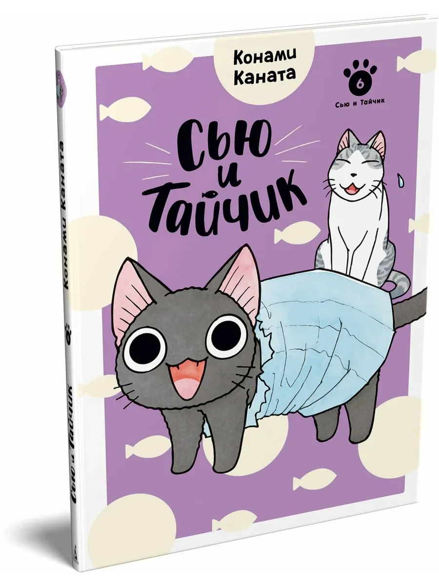 Сью и Тайчик. Кн. 6