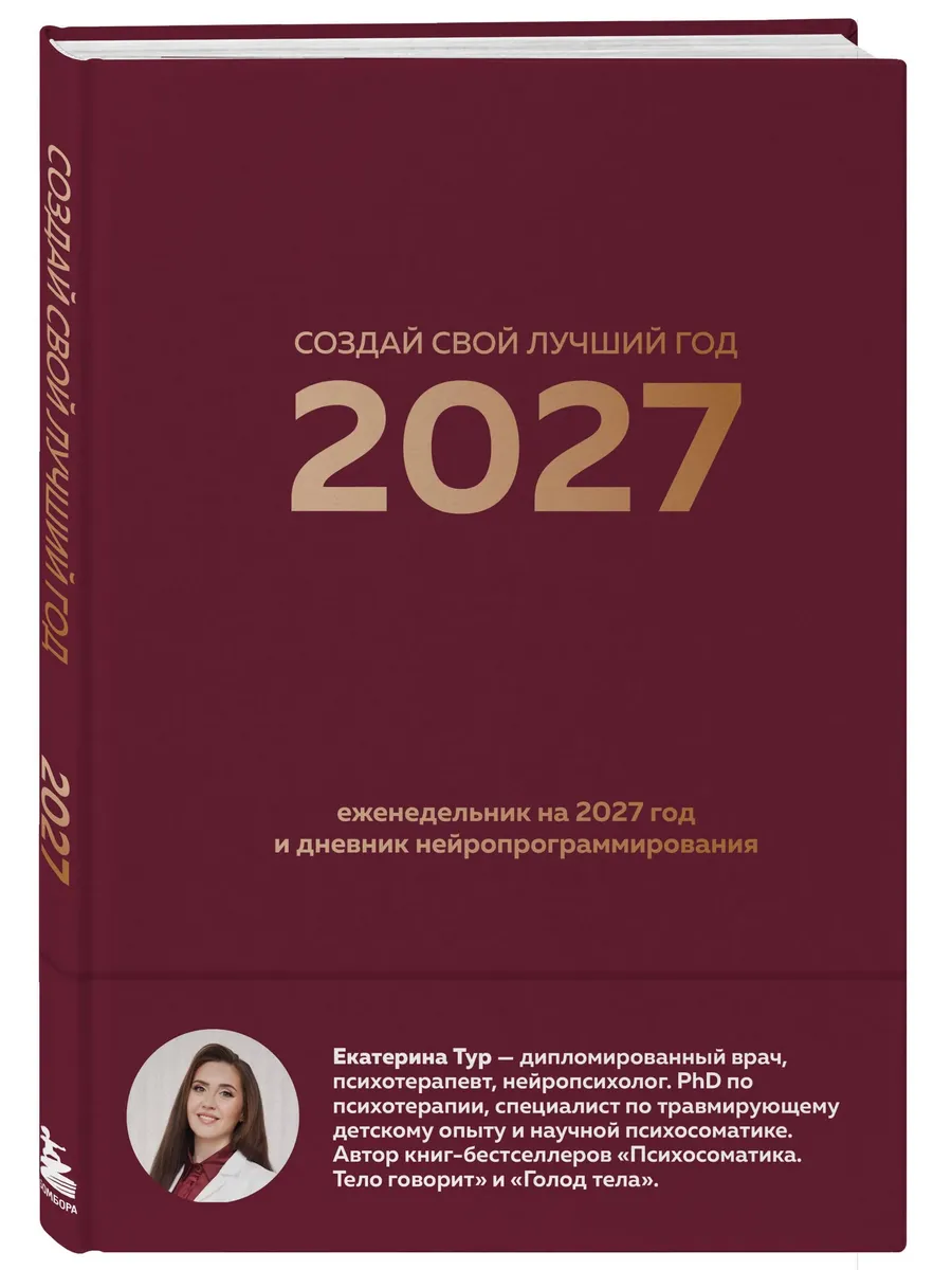 Создай свой лучший год. Еженедельник на 2027 год и дневник нейропрограммирования